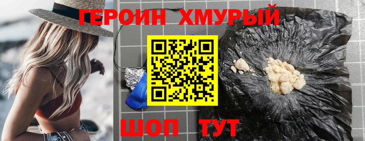 Героин хмурый  Вход с VPN  Уварово 